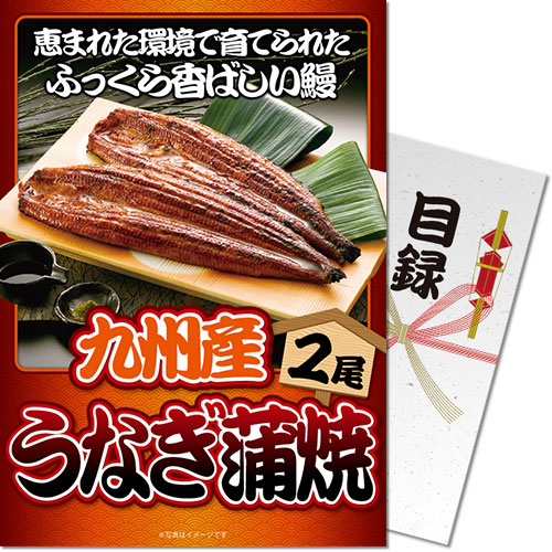 送料無料 【メール便対応3個まで】景品目録ギフト 景品ならパネもく！ 九州産うなぎの蒲焼 目録・A4パネル付 結婚式 ２次会 ゴルフコンペ ビンゴ 抽選会 くじ引き 賞品 景品パーク【景品ギフト券 パネル付き】se-206-rb
