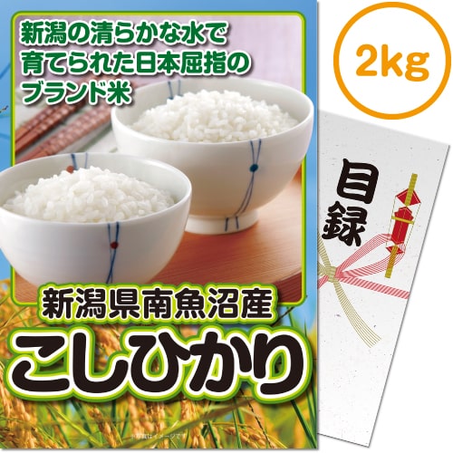 送料無料 【メール便対応3個まで】景品目録ギフト 景品ならパネもく！ 新潟県南魚沼産こしひかり2kg（A4パネル付 目録） 結婚式 ２次会 ゴルフコンペ ビンゴ 抽選会 くじ引き 賞品 景品パーク【景品ギフト券 パネル付き】 sf-001-rb