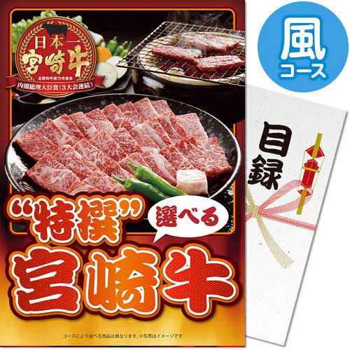 送料無料 【メール便対応3個まで】景品目録ギフト 景品ならパネもく！  特撰！宮崎牛 風コース（A4パネル付 目録）  結婚式 ２次会 ゴルフコンペ ビンゴ 抽選会 くじ引き 賞品 景品パーク【景品ギフト券 パネル付き】 sp-002-rb