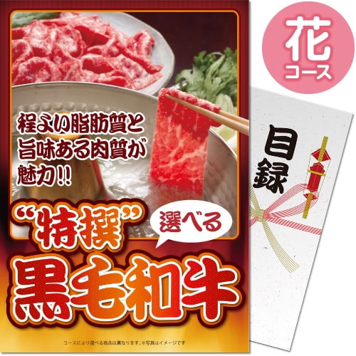 送料無料 【メール便対応3個まで】景品目録ギフト 景品ならパネもく！  特撰！黒毛和牛 花コース（A4パネル付 目録）  結婚式 ２次会 ゴルフコンペ ビンゴ 抽選会 くじ引き 賞品 景品パーク【景品ギフト券 パネル付き】 sp-003-rb