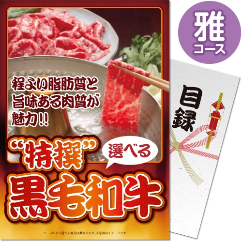 送料無料 【メール便対応3個まで】景品目録ギフト 景品ならパネもく！  特撰！黒毛和牛 雅コース（A4パネル付 目録）  結婚式 ２次会 ゴルフコンペ ビンゴ 抽選会 くじ引き 賞品 景品パーク【景品ギフト券 パネル付き】 sp-004-rb