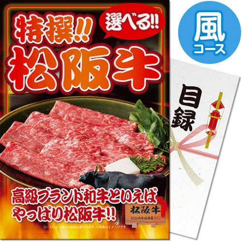 送料無料 【メール便対応3個まで】景品目録ギフト 景品ならパネもく！  特撰！松阪牛 風コース（A4パネル付 目録）松坂牛・高級肉・高級牛肉  結婚式 ２次会 ゴルフコンペ ビンゴ 抽選会 くじ引き 賞品 景品パーク【景品ギフト券 パネル付き】 sp-008-rb