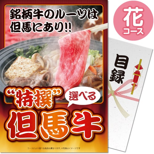 送料無料 【メール便対応3個まで】景品目録ギフト 景品ならパネもく！  特撰！但馬牛 花コース（A4パネル付 目録）  結婚式 ２次会 ゴルフコンペ ビンゴ 抽選会 くじ引き 賞品 景品パーク【景品ギフト券 パネル付き】 sp-102-rb