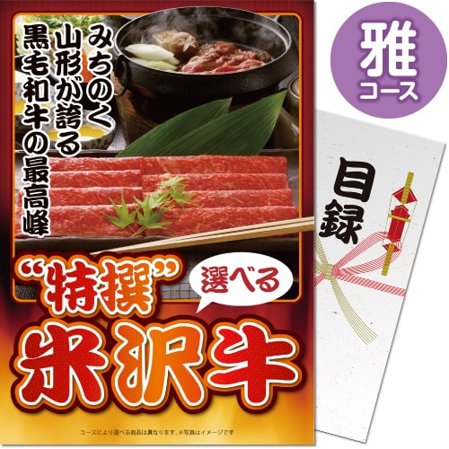 送料無料 【メール便対応3個まで】景品目録ギフト 景品ならパネもく！ 特撰！米沢牛 雅コース（A4パネル付 目録） 結婚式 ２次会 ゴルフコンペ ビンゴ 抽選会 くじ引き 賞品 景品パーク【景品ギフト券 パネル付き】 sp-103a-rb