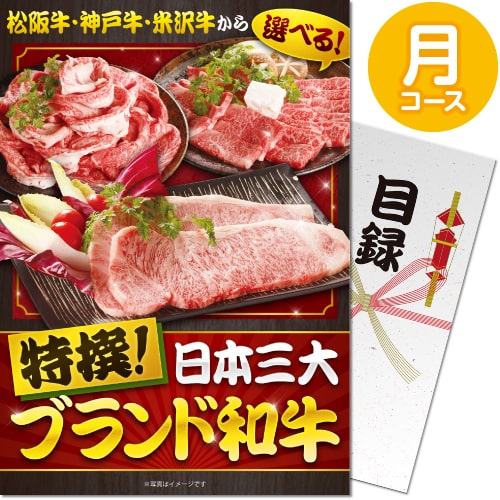送料無料 【メール便対応3個まで】景品目録ギフト 景品ならパネもく！ 特撰！日本三大ブランド和牛 月コース（A4パネル付 目録） 結婚式 ２次会 ゴルフコンペ ビンゴ 抽選会 くじ引き 賞品 景品パーク【景品ギフト券 パネル付き】 sp-150-rb｜ARUNE　仮装雑貨のお店あるね