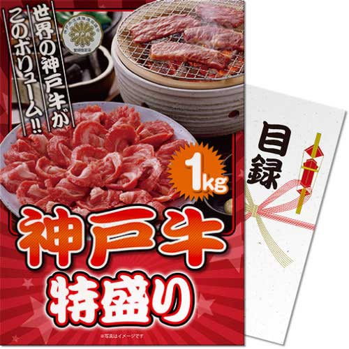 送料無料 【メール便対応3個まで】景品目録ギフト 景品ならパネもく！ 神戸牛 特盛り1kg（A4パネル付 目録） 結婚式 ２次会 ゴルフコンペ ビンゴ 抽選会 くじ引き 賞品 景品パーク【景品ギフト券 パネル付き】 ss-723-rb