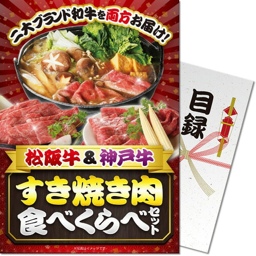 送料無料 【メール便対応3個まで】景品目録ギフト 景品ならパネもく！ 松阪牛＆神戸牛 すき焼き肉食べくらべセット（A4パネル付 目録） 結婚式 ２次会 ゴルフコンペ ビンゴ 抽選会 くじ引き 賞品 景品パーク【景品ギフト券 パネル付き】 ss-908-rb