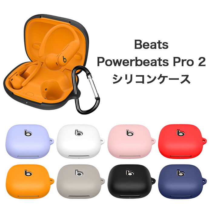 楽天市場】Powerbeats Pro 収納 シリコン ケース 全10色 カラビナ付き