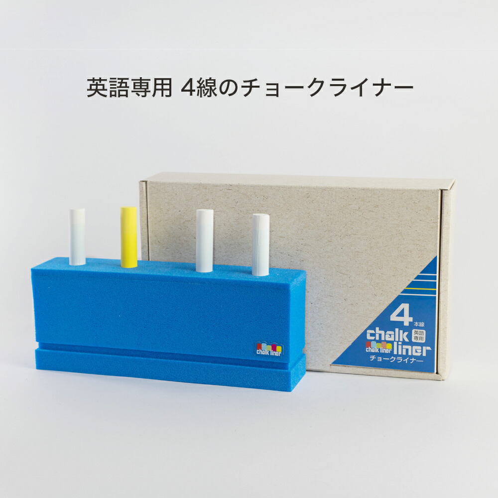 楽天市場 特許取得商品 チョークライナー Chalk Liner 英語 教材 黒板 4線 チョーク 英語教材 どれみ教材開発 チョークアート チョークホルダー チョークケース 学校 小学校 中学校 教師 English Arupi