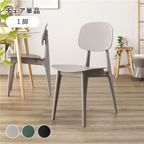 ダイニング チェア 〔 1脚 単品 グレー 〕 約幅42.5cm ポリプロピレン シンプル 軽量 お手入れ簡単 組立品|arupi