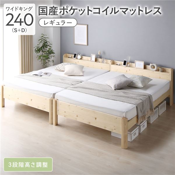 寝台 広広とした第一人者 240 S＋D 国産ポケットコイルマットレス付 レギュラー 自然的 繋ぎ合わせる 牢固たる 耐久性 通気性 すのこ 差し込み付き添い人 宮付き添い人 棚付き添い人 宮棚付き添い人 高さ合わせる 木製 生まれながら木 すのこ寝台 繋ぎ合わせる寝台 寝台ひな形 ワイドキングベッド ベット 寝具 臥し所