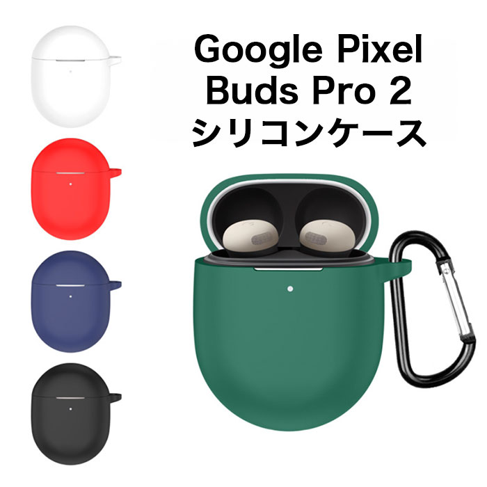 楽天市場】Google Pixel Buds Pro 2 シリコンケース カラビナ