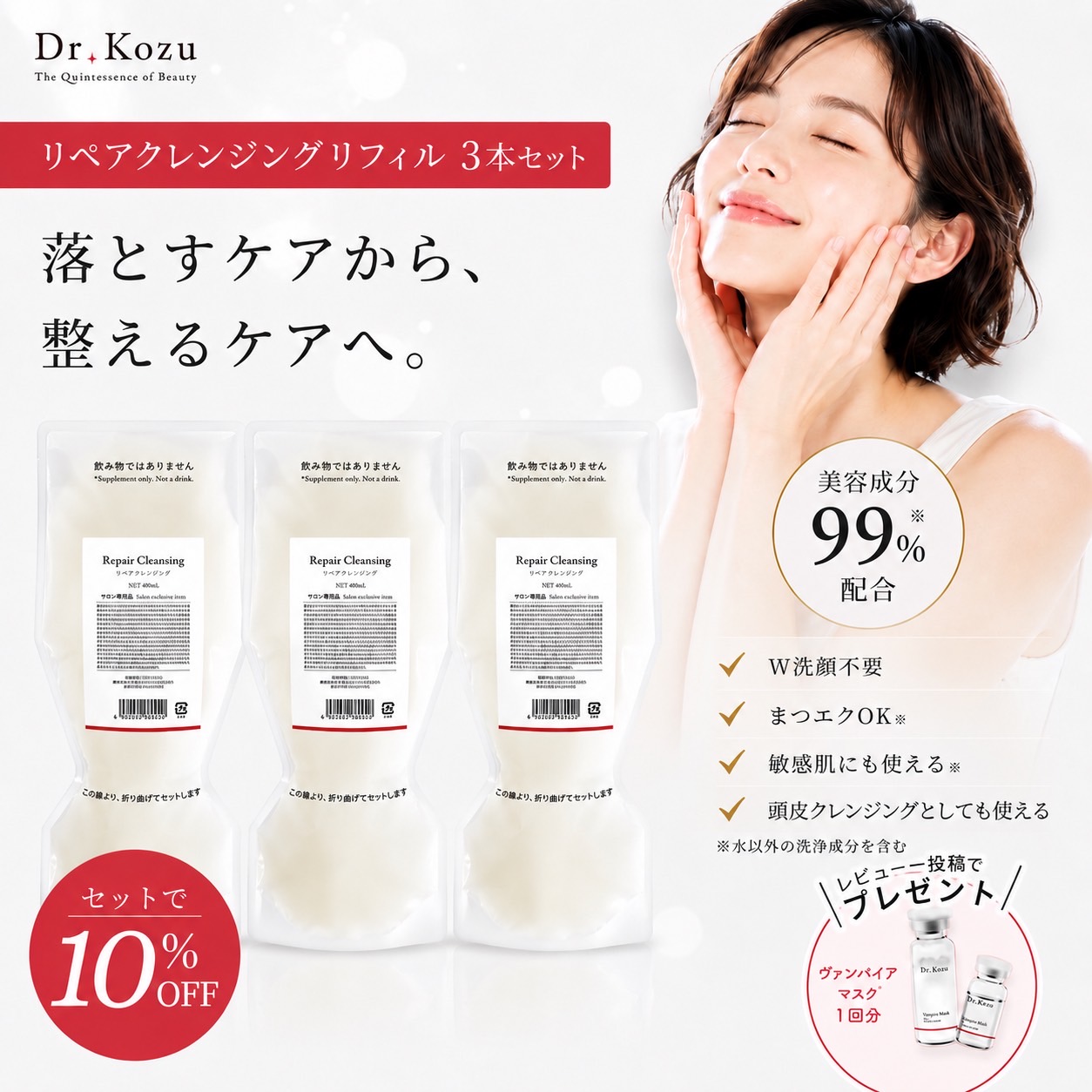 【書き割りで10%OFF】堅苦しさ Dr.Kozu リペアクレンジング 400g 3本セットリフィルのみ| 菌活洗い濯ぎ 美容構成要素99％組みあわせる 艶肌 ジェルクレンジング 無加えること 低揺りうごかす ひと肌世話をする 細孔世話をする 洗顔 高品質 感じやすい肌 ハリ 澄み切った感 気狂い水無償性 赤ちょうちん独り占め品 ドクターコズ 定め事品
