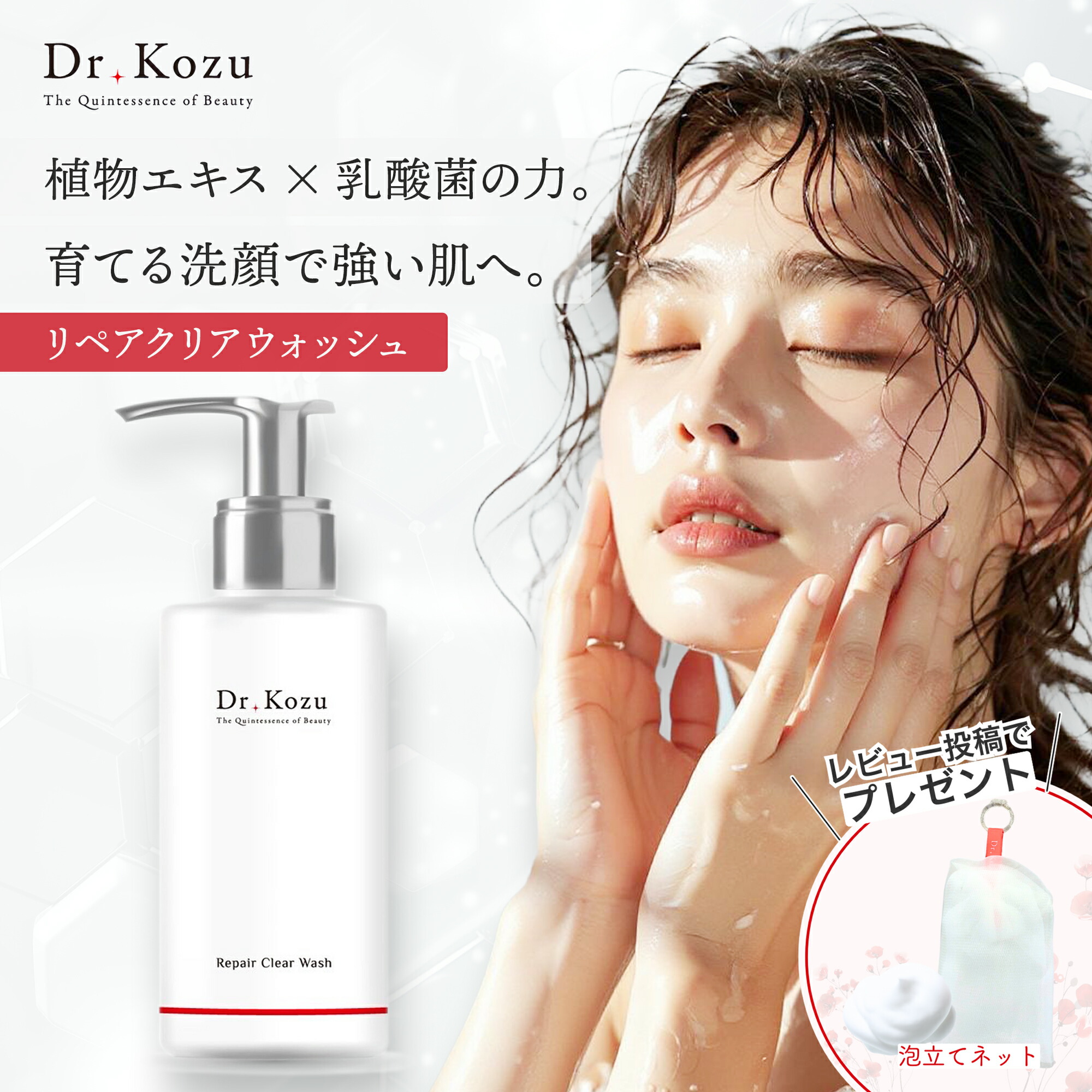 公式 Dr.Kozu リペアクリアウォッシュ 120g | フェイシャルウォッシュ 洗顔フォーム 濃厚泡 無添加 低刺激 スキンケア 毛穴ケア 洗顔 高品質 敏感肌 ハリ 透明感 アルコールフリー サロン専売品 ドクターコズ 正規品