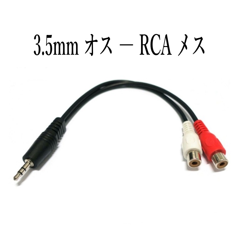 楽天市場】3.5mm 3極 ステレオミニプラグ(オス) 変換 RCAプラグ(オス) 2m オーディオケーブル /A014-2 : アルセナ