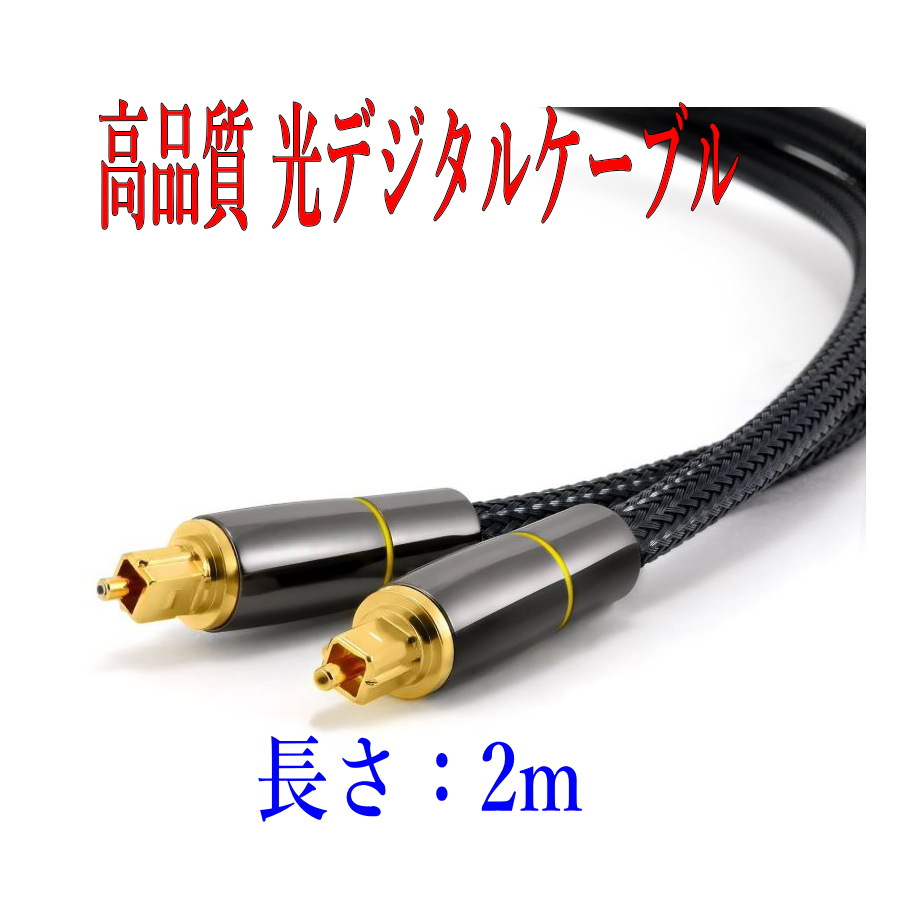 楽天市場】光デジタルケーブル 3m 極太4mm 光ケーブル TOSLINK 角型プラグ オーディオケーブル : アルセナ