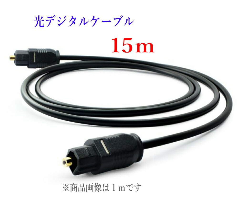 光デジタルケーブル 15m 光ケーブル TOSLINK 角型プラグ オーディオケーブル 上品な