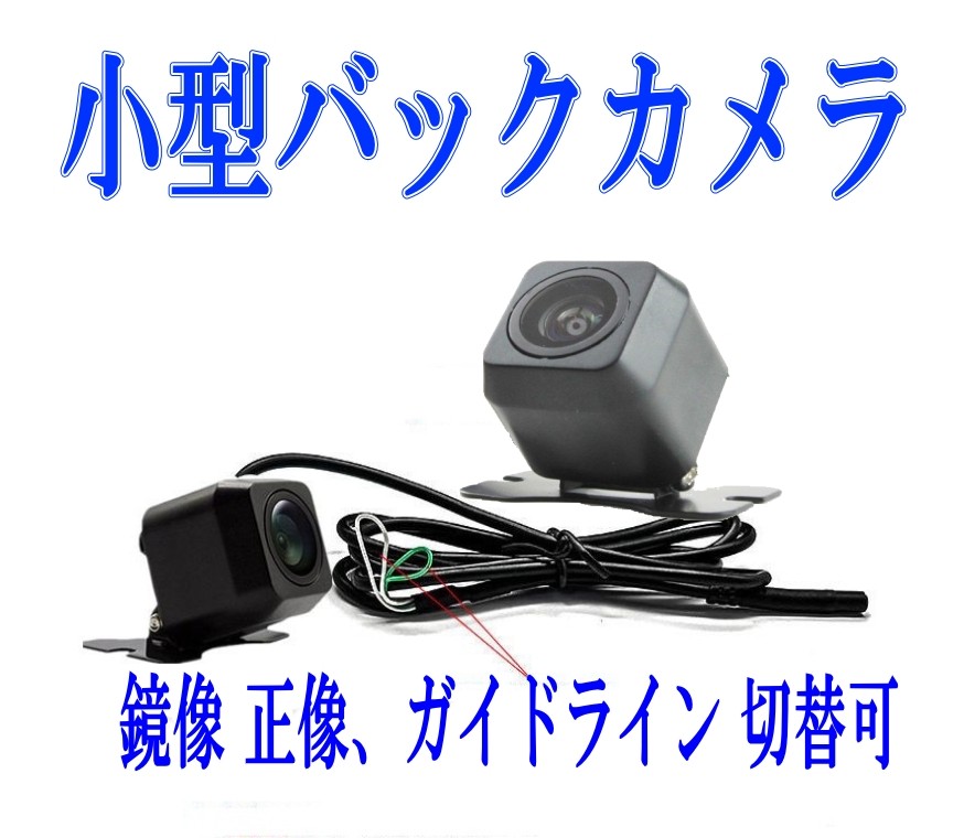 楽天市場 バックカメラ 鏡像 正像 ガイドライン 切替可能 多機能小型カメラ アルセナ