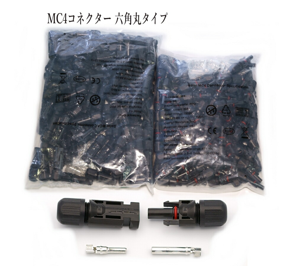 楽天市場】ソーラーパネル 接続ケーブル用 MC4 六角型コネクター 200組