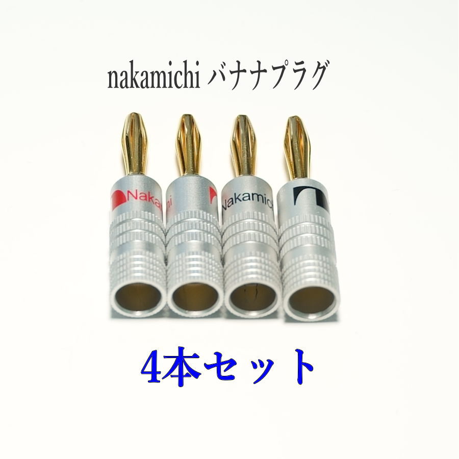 D17)Nakamichi ナカミチ 24K 金メッキ バナナプラグ 4本 - スピーカー