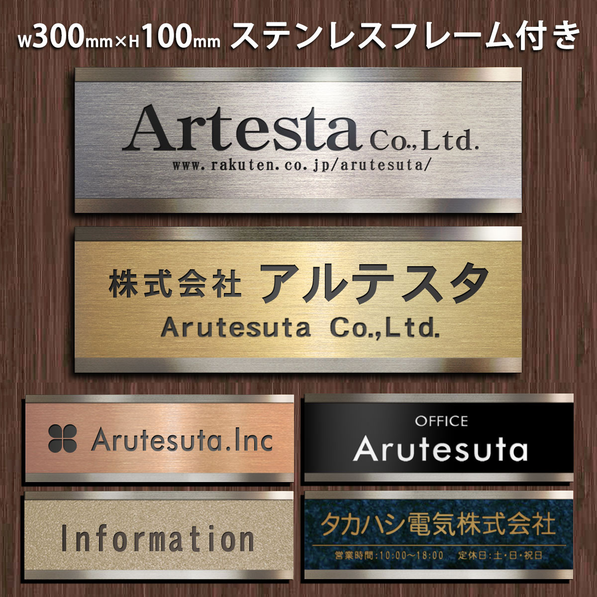 法人向け オフィス・店舗用ステンレス表札 オーダーメイド アルテスタ