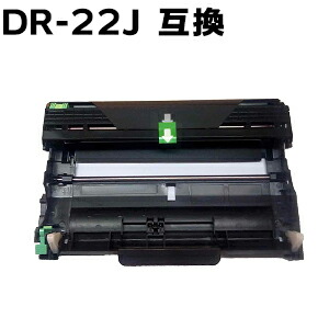 楽天市場】DR-22J 互換ドラムユニット HL-2130 / HL-2240D / HL-2270DW