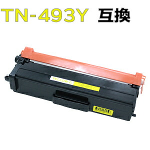 TN-493Y / TN493Y（TN-491Yの大容量）イエロー トナーカートリッジ 互換トナー（即納タイプ） HL-L9310CDW / HL-L8360CDW / MFC-L9570CDW / MFC-L8610CDW 【沖縄・離島 お届け不可】