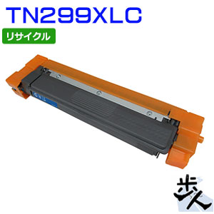 TN299XLC / TN-299XLC シアン (TN299Cの大電気容量)リサイクルトナー 【沖縄・離島 お届け不可】