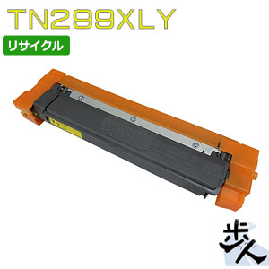 TN299XLY / TN-299XLY 黄色 (TN299Yの大電気容量) リサイクルトナー 【沖縄・離島 お届け不可】