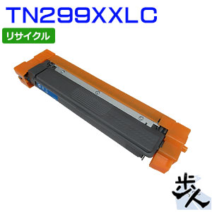 TN299XXLC / TN-299XXLC シアン (TN299C/TN299XLCの超大電気容量)リサイクルトナー 【沖縄・離島 お届け不可】