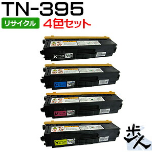 【4色セット】TN-395BK,C,M,Y リサイクルトナー 【沖縄・離島 お届け不可】