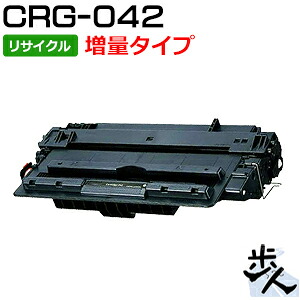 キヤノン用 トナーカートリッジ042/CRG-042/CRG042 増量タイプ リサイクルトナー 【沖縄・離島 お届け不可】