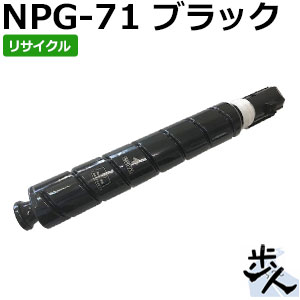 キヤノン用 NPG-71/NPG71 ブラック リサイクルトナー 【沖縄・離島 お届け不可】