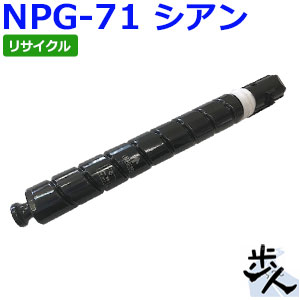 キヤノン用 NPG-71/NPG71 シアン リサイクルトナー 【沖縄・離島 お届け不可】
