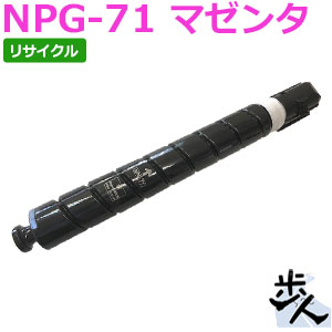キヤノン用 NPG-71/NPG71 マゼンタ リサイクルトナー 【沖縄・離島 お届け不可】