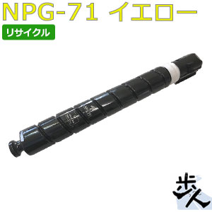 キヤノン用 NPG-71/NPG71 イエロー リサイクルトナー 【沖縄・離島 お届け不可】｜歩人　web店 9,000円