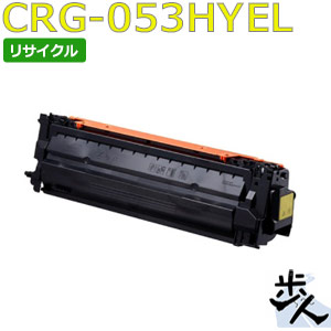 キヤノン用 トナーカートリッジ053H/CRG-053HYEL イエロー リサイクルトナー 【沖縄・離島 お届け不可】 14,378円