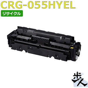キヤノン用 トナーカートリッジ055H/CRG-055HYEL 黄色 リサイクルトナー 【沖縄・離島 お届け不可】