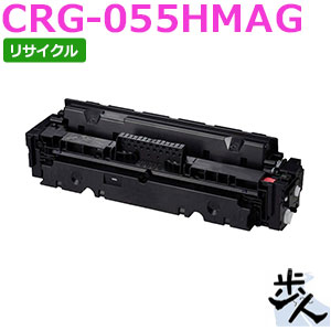 キヤノン用 トナーカートリッジ055H/CRG-055HMAG マゼンタ リサイクルトナー 【沖縄・離島 お届け不可】