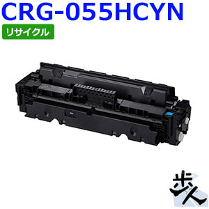 キヤノン用 トナーカートリッジ055H/CRG-055HCYN シアン リサイクルトナー 【沖縄・離島 お届け不可】