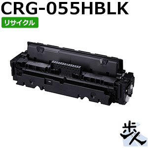 キヤノン用 トナーカートリッジ055H/CRG-055HBLK ブラック リサイクルトナー 【沖縄・離島 お届け不可】