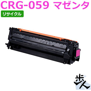 キヤノン用 トナーカートリッジ059/CRG-059MAG マゼンタ リサイクルトナー 【沖縄・離島 お届け不可】｜歩人　web店