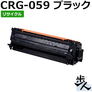 キヤノン用 トナーカートリッジ059/CRG-059BLK ブラック リサイクルトナー 【沖縄・離島 お届け不可】｜歩人　web店