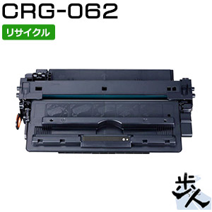 キヤノン用 トナーカートリッジ062/CRG-062 リサイクルトナー 【沖縄・離島 お届け不可】
