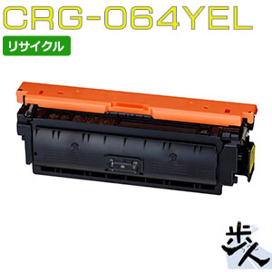 キヤノン用 トナーカートリッジ064/CRG-064YEL イエロー リサイクルトナー 【沖縄・離島 お届け不可】 11,794円