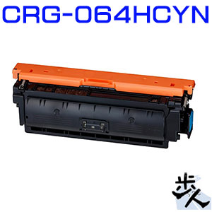 キヤノン用 トナーカートリッジ064H/CRG-064HCYN シアン リサイクルトナー 【沖縄・離島 お届け不可】