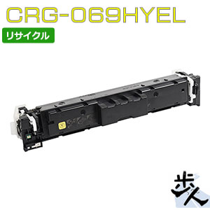 キヤノン用 トナーカートリッジ069H/CRG-069HYEL 黄色 リサイクルトナー 【沖縄・離島 お届け不可】