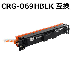 トナーカートリッジ069H / CRG-069HBLK ブラック 互換トナー (即納タイプ) 【沖縄・離島 お届け不可】