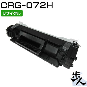 キヤノン用 トナーカートリッジ072H/CRG-072H リサイクルトナー 【沖縄・離島 お届け不可】
