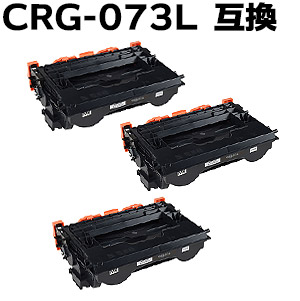 【3本組】 トナーカートリッジ073L（CRG-073L / CRG073L） LBP362i LBP361i 対応 互換トナー （即納タイプ） 【沖縄・離島 お届け不可】